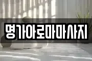 명가아로마마사지