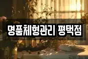 명품체형관리 평택점