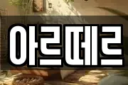 아르떼르
