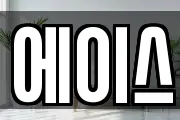 에이스