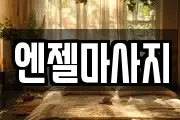 엔젤마사지