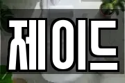 제이드