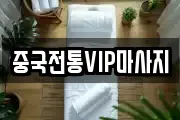 중국전통VIP마사지
