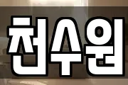 천수원