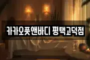 카카오풋앤바디 평택고덕점