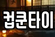 컵쿤타이