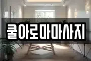 쿨아로마마사지