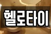 헬로타이
