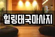 경기도 평택시 이충동 마사지, 지압등 업체정보