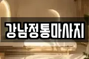 경기도 평택시 장당동 마사지, 지압등 업체정보