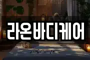 라온바디케어
