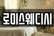 로미스웨디시