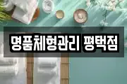 명품체형관리 평택점
