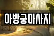 아방궁마사지