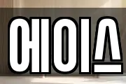 에이스