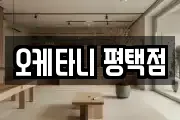 오케타니 평택점
