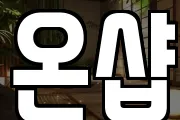 온샵