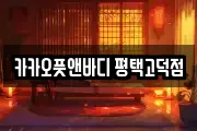 카카오풋앤바디 평택고덕점