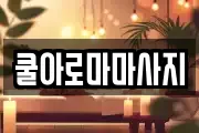 쿨아로마마사지