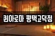 퀸아로마 평택고덕점