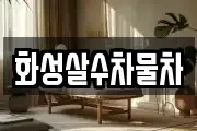 화성살수차물차