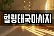 힐링태국마사지