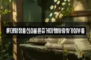 롯데탐정흥신소불륜증거미행사람찾기심부름