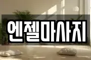 엔젤마사지