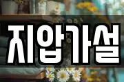 지압가설