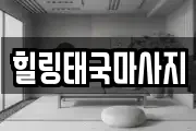 경기도 평택시 장안동 마사지, 지압등 업체정보