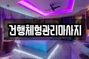 건행체형관리마사지