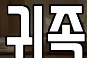 귀족