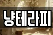 냥테라피