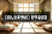 더하노이풋앤바디 평택용이점