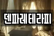 덴파레테라피