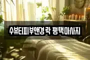 수뷰티피부앤경락 평택마사지