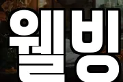웰빙