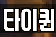 타이퀸