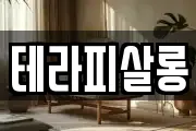 테라피살롱