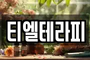 티엘테라피