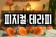 피지컬 테라피
