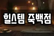 경기도 평택시 죽백동 마사지, 지압등 업체정보