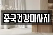중국건강마사지