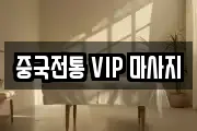 중국전통 VIP 마사지