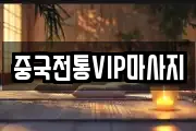 중국전통VIP마사지