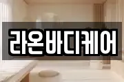 라온바디케어