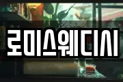 로미스웨디시