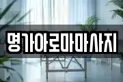 명가아로마마사지