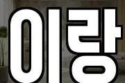 이랑