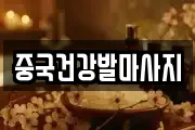 중국건강발마사지